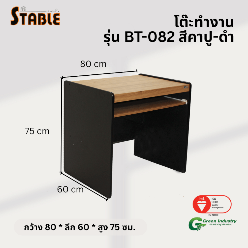โต๊ะคอมพิวเตอร์ STABLE รุ่น BT-082 80 ซม. สีคาปู-ดำ